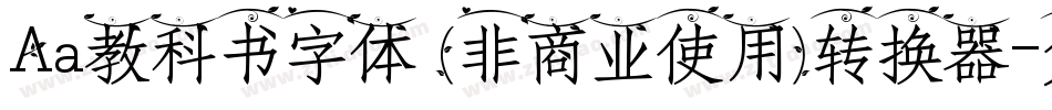 Aa教科书字体 (非商业使用)转换器字体转换
